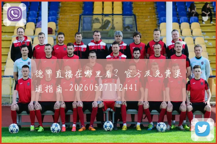 德甲直播在哪里看?官方及免费渠道指南_20260527112441