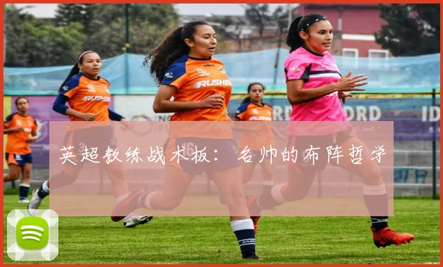 英超教练战术板:名帅的布阵哲学