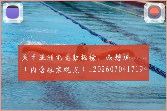 关于亚洲电竞数据榜，我想说……（内含独家观点）_20260704171945