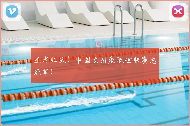 王者归来！中国女排豪取世联赛总冠军！