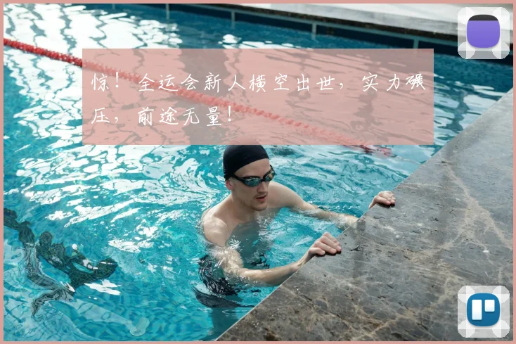 惊！全运会新人横空出世，实力碾压，前途无量！