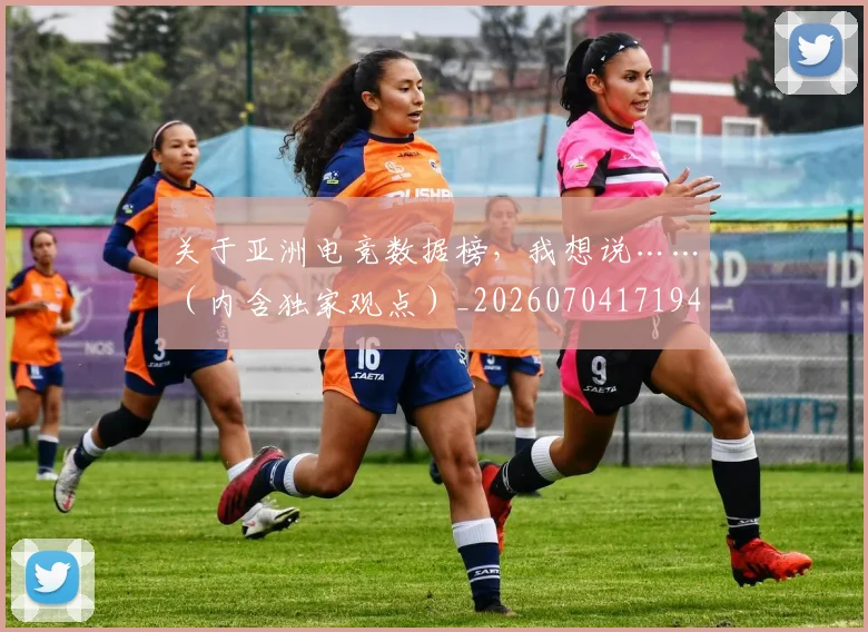 关于亚洲电竞数据榜,我想说……(内含独家观点)_20260704171945