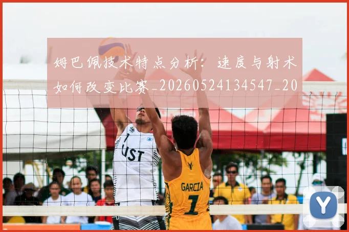 姆巴佩技术特点分析：速度与射术如何改变比赛_20260524134547_20260707023842