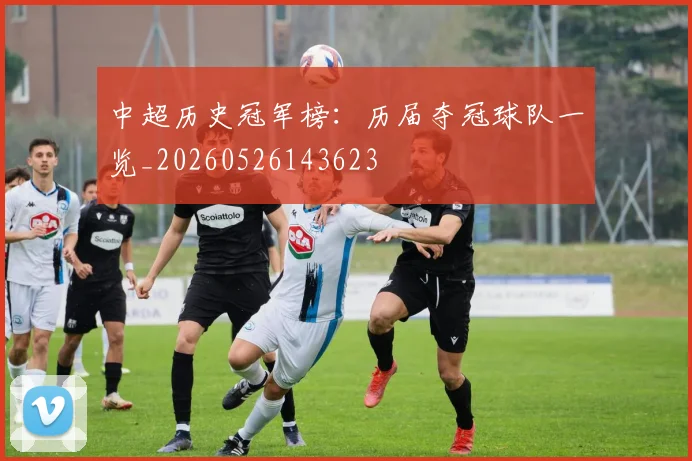 中超历史冠军榜：历届夺冠球队一览_20260526143623