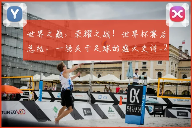世界之巅，荣耀之战！世界杯赛后总结，一场关于足球的盛大史诗_20260531151417