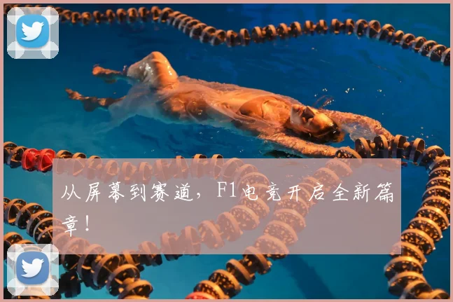 从屏幕到赛道，F1电竞开启全新篇章！