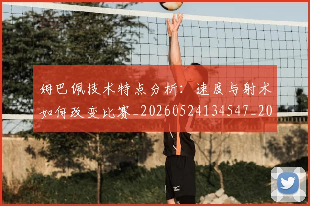 姆巴佩技术特点分析:速度与射术如何改变比赛_20260524134547_20260707023842