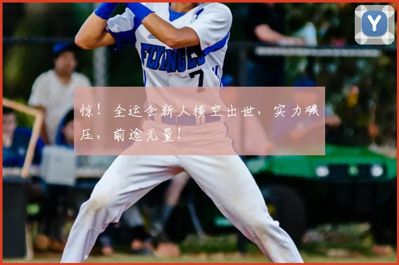 惊！全运会新人横空出世，实力碾压，前途无量！