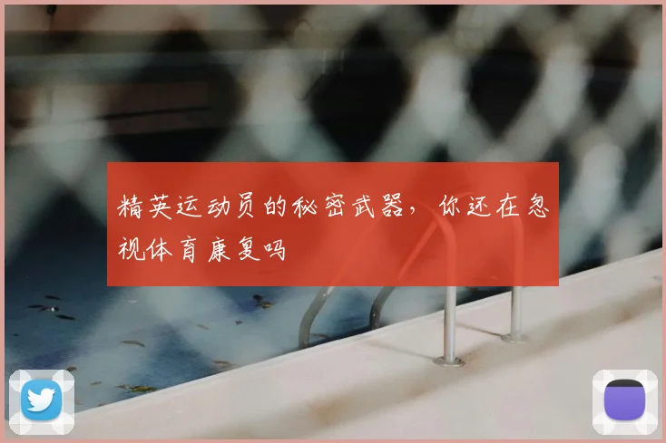 精英运动员的秘密武器,你还在忽视体育康复吗