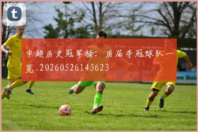 中超历史冠军榜:历届夺冠球队一览_20260526143623