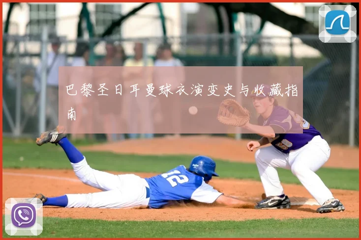 巴黎圣日耳曼球衣演变史与收藏指南