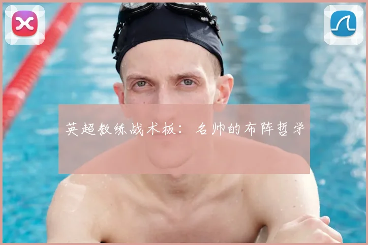 英超教练战术板：名帅的布阵哲学