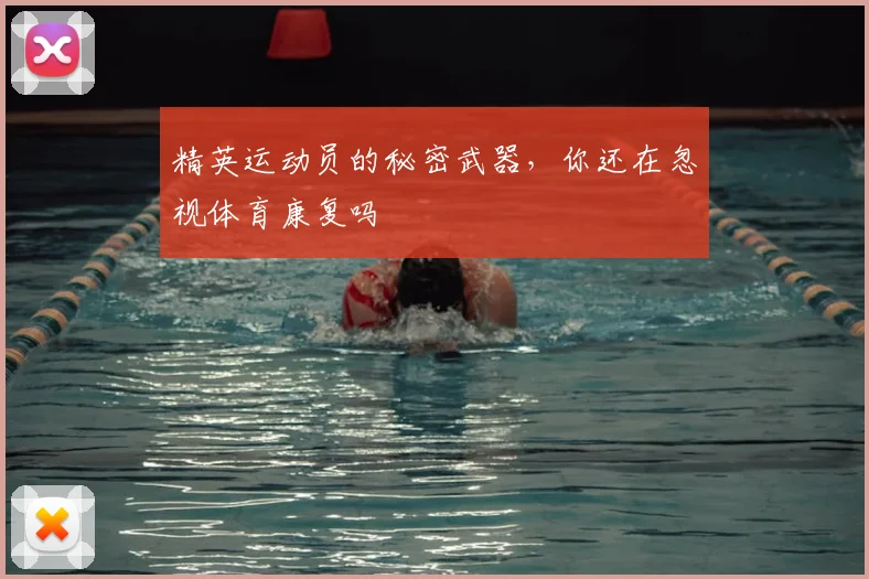 精英运动员的秘密武器，你还在忽视体育康复吗