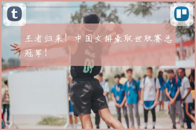 王者归来!中国女排豪取世联赛总冠军!