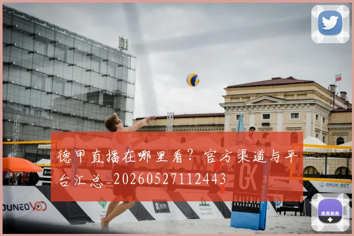 德甲直播在哪里看?官方渠道与平台汇总_20260527112443