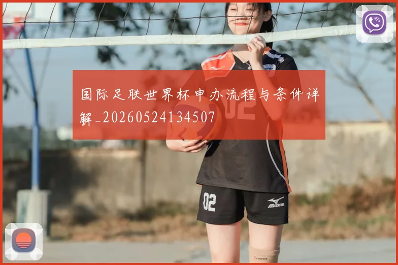 国际足联世界杯申办流程与条件详解_20260524134507