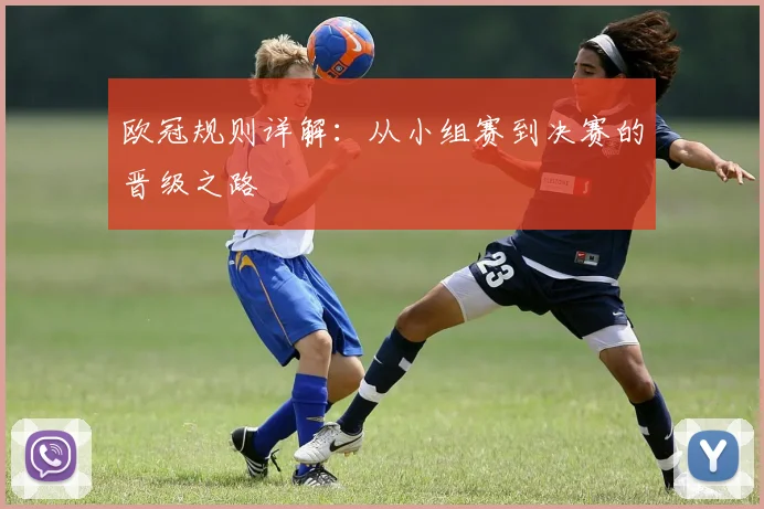 欧冠规则详解：从小组赛到决赛的晋级之路