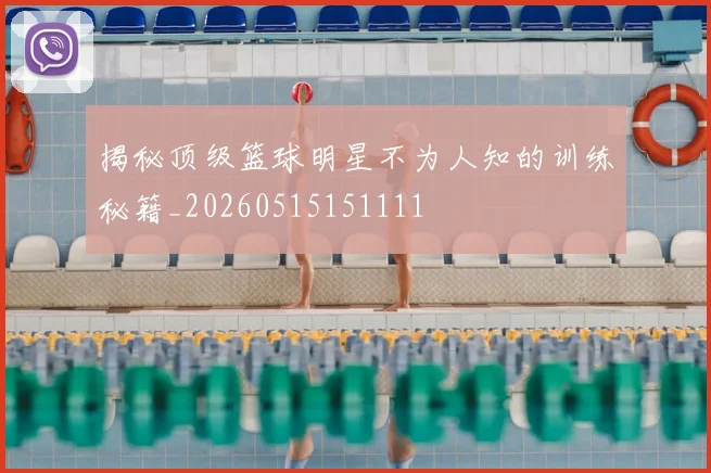揭秘顶级篮球明星不为人知的训练秘籍_20260515151111